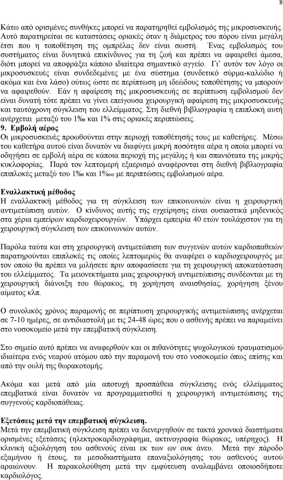 Ένας εµβολισµός του συστήµατος είναι δυνητικά επικίνδυνος για τη ζωή και πρέπει να αφαιρεθεί άµεσα, διότι µπορεί να αποφράξει κάποιο ιδιαίτερα σηµαντικό αγγείο.