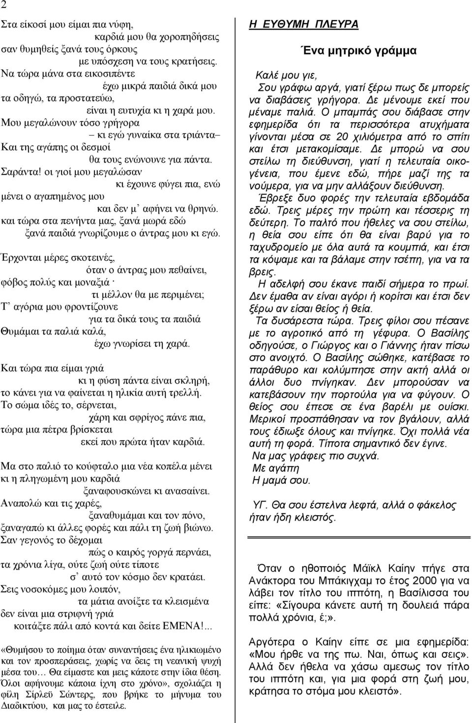 Μου μεγαλώνουν τόσο γρήγορα κι εγώ γυναίκα στα τριάντα Και της αγάπης οι δεσμοί θα τους ενώνουνε για πάντα. Σαράντα!