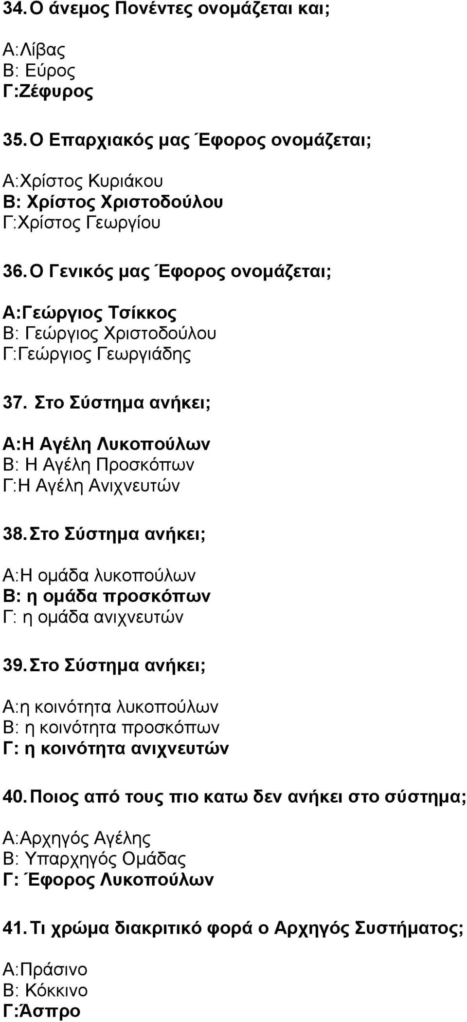 Στο Σύστηµα ανήκει; Α:Η Αγέλη Λυκοπούλων Β: Η Αγέλη Προσκόπων Γ:Η Αγέλη Ανιχνευτών 38. Στο Σύστηµα ανήκει; Α:Η οµάδα λυκοπούλων Β: η οµάδα προσκόπων Γ: η οµάδα ανιχνευτών 39.