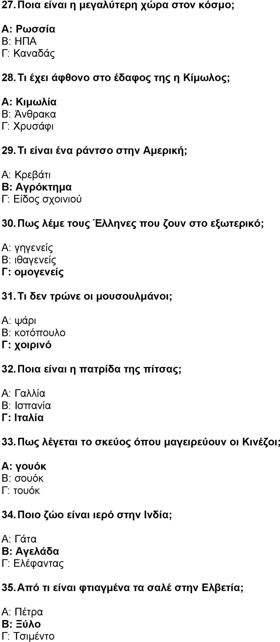 Τι δεν τρώνε οι µουσουλµάνοι; Α: ψάρι Β: κοτόπουλο Γ: χοιρινό 32. Ποια είναι η πατρίδα της πίτσας; Α: Γαλλία Β: Ισπανία Γ: Ιταλία 33.