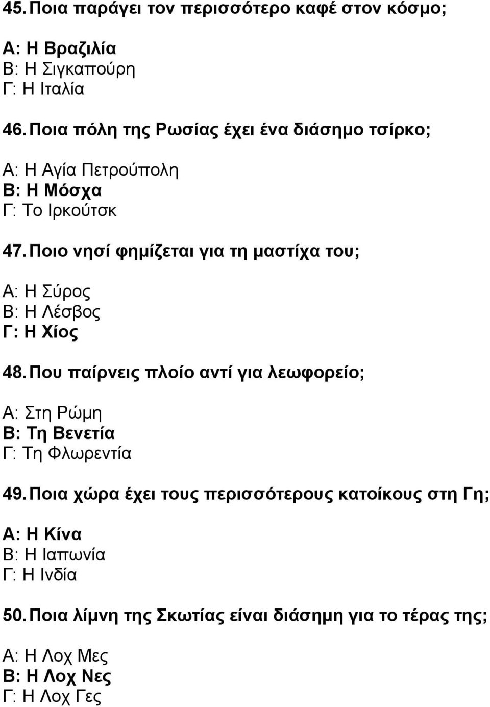 Ποιο νησί φηµίζεται για τη µαστίχα του; Α: Η Σύρος Β: Η Λέσβος Γ: Η Χίος 48.