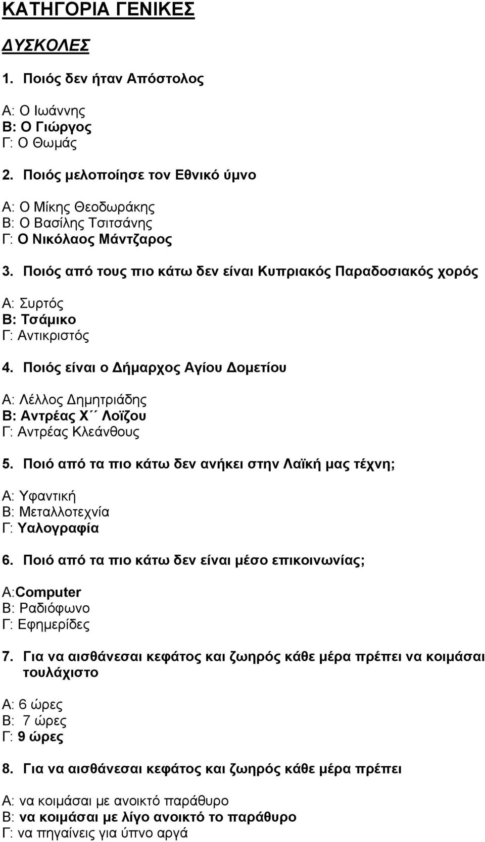 Ποιός είναι ο ήµαρχος Αγίου οµετίου Α: Λέλλος ηµητριάδης Β: Αντρέας Χ Λοϊζου Γ: Αντρέας Κλεάνθους 5. Ποιό από τα πιο κάτω δεν ανήκει στην Λαϊκή µας τέχνη; Α: Υφαντική Β: Μεταλλοτεχνία Γ: Υαλογραφία 6.