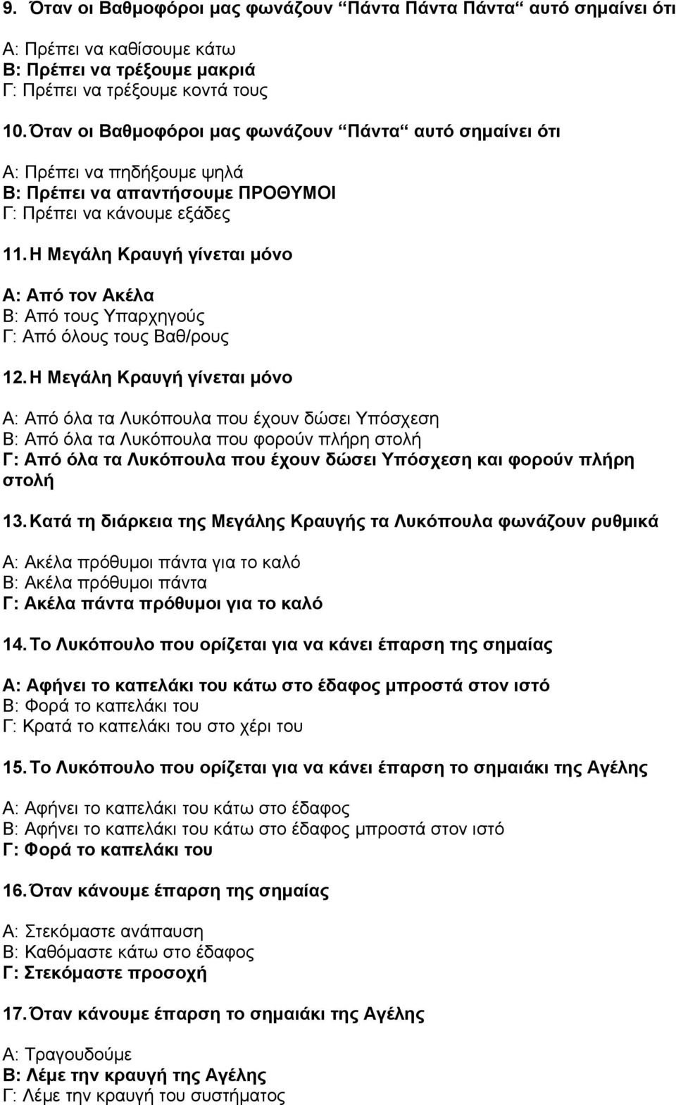 Η Μεγάλη Κραυγή γίνεται µόνο Α: Από τον Ακέλα Β: Από τους Υπαρχηγούς Γ: Από όλους τους Βαθ/ρους 12.