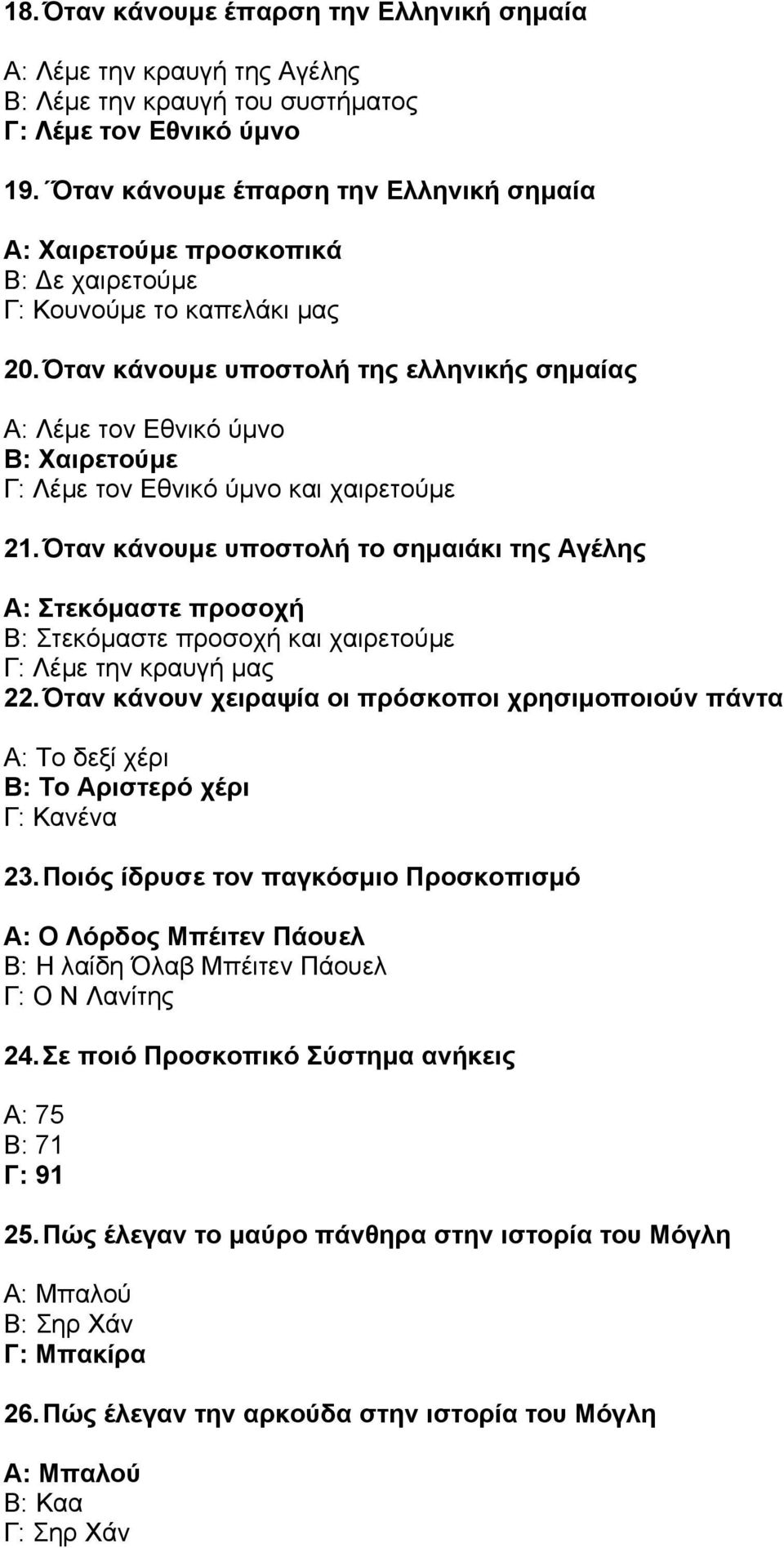 Όταν κάνουµε υποστολή της ελληνικής σηµαίας Α: Λέµε τον Εθνικό ύµνο Β: Χαιρετούµε Γ: Λέµε τον Εθνικό ύµνο και χαιρετούµε 21.