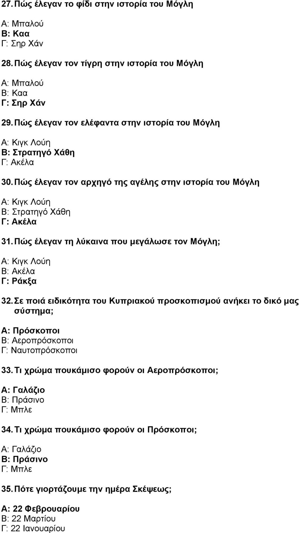 Πώς έλεγαν τη λύκαινα που µεγάλωσε τον Μόγλη; Α: Κιγκ Λούη Β: Ακέλα Γ: Ράκξα 32.