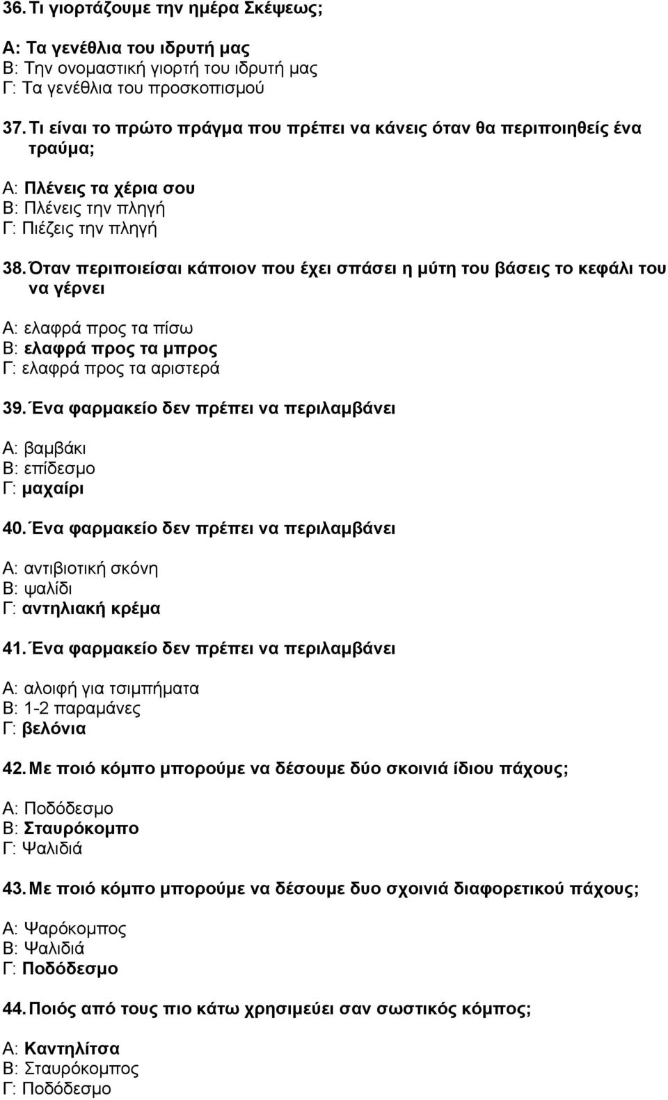 Όταν περιποιείσαι κάποιον που έχει σπάσει η µύτη του βάσεις το κεφάλι του να γέρνει Α: ελαφρά προς τα πίσω Β: ελαφρά προς τα µπρος Γ: ελαφρά προς τα αριστερά 39.