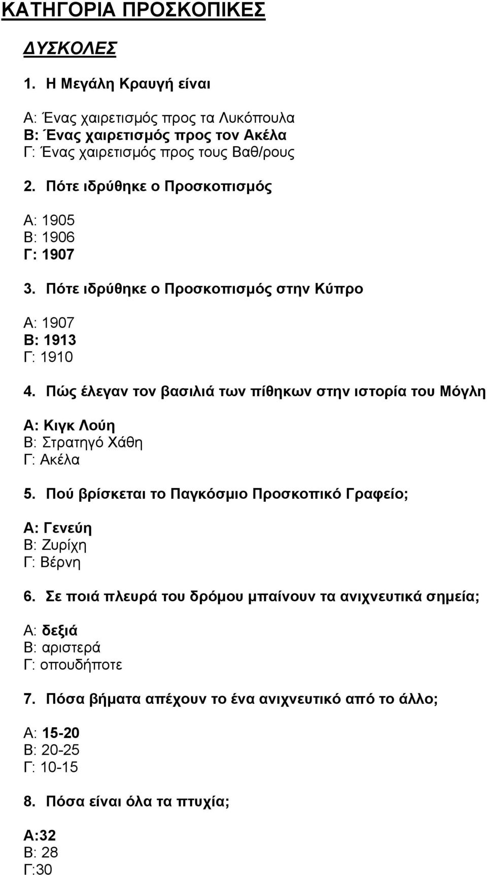 Πώς έλεγαν τον βασιλιά των πίθηκων στην ιστορία του Μόγλη Α: Κιγκ Λούη Β: Στρατηγό Χάθη Γ: Ακέλα 5.