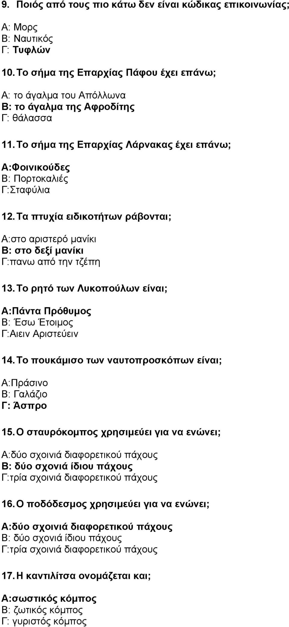 Το ρητό των Λυκοπούλων είναι; Α:Πάντα Πρόθυµος Β: Έσω Έτοιµος Γ:Αιειν Αριστεύειν 14. Το πουκάµισο των ναυτοπροσκόπων είναι; Α:Πράσινο Β: Γαλάζιο Γ: Άσπρο 15.