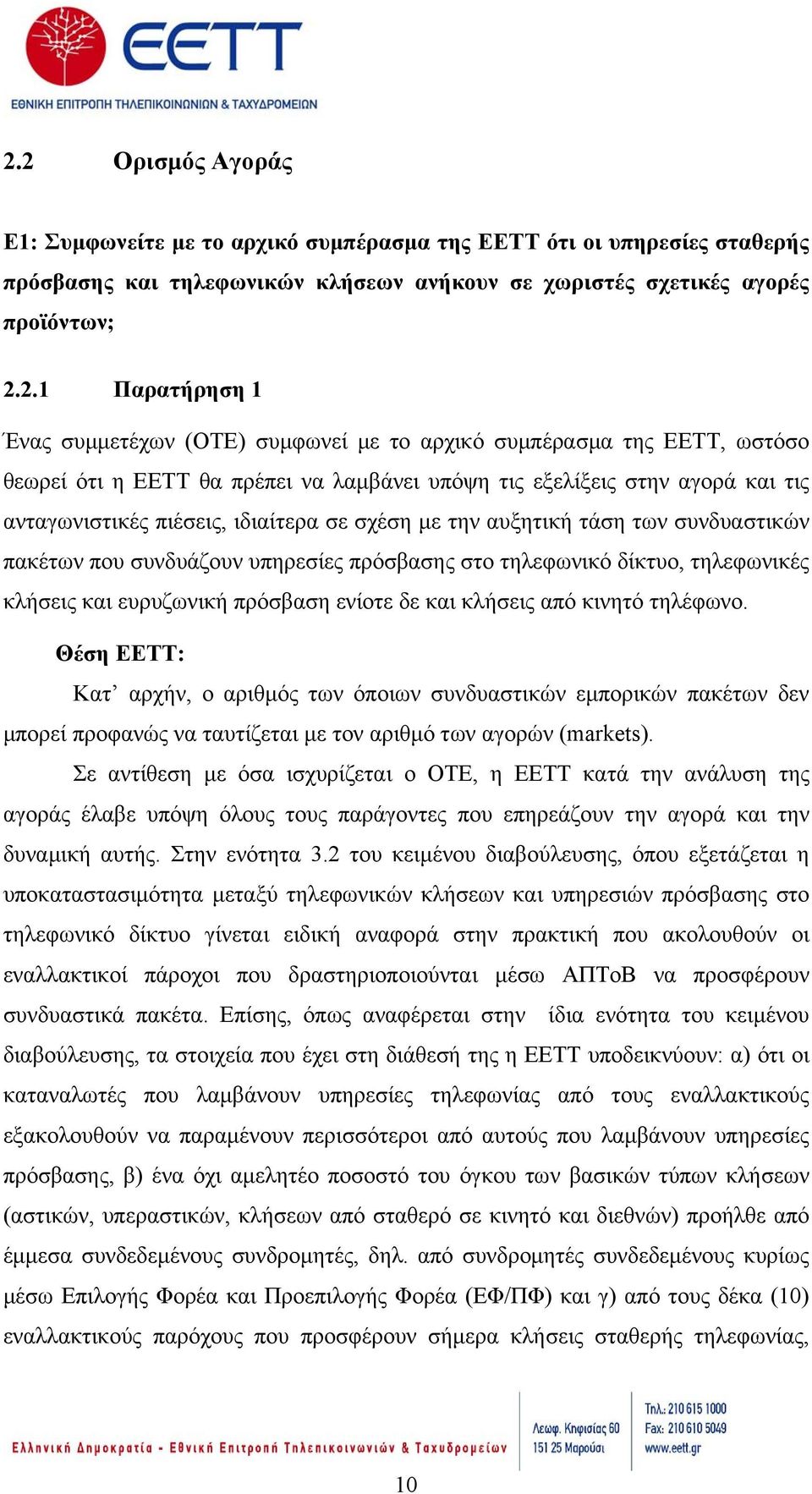 αυξητική τάση των συνδυαστικών πακέτων που συνδυάζουν υπηρεσίες πρόσβασης στο τηλεφωνικό δίκτυο, τηλεφωνικές κλήσεις και ευρυζωνική πρόσβαση ενίοτε δε και κλήσεις από κινητό τηλέφωνο.