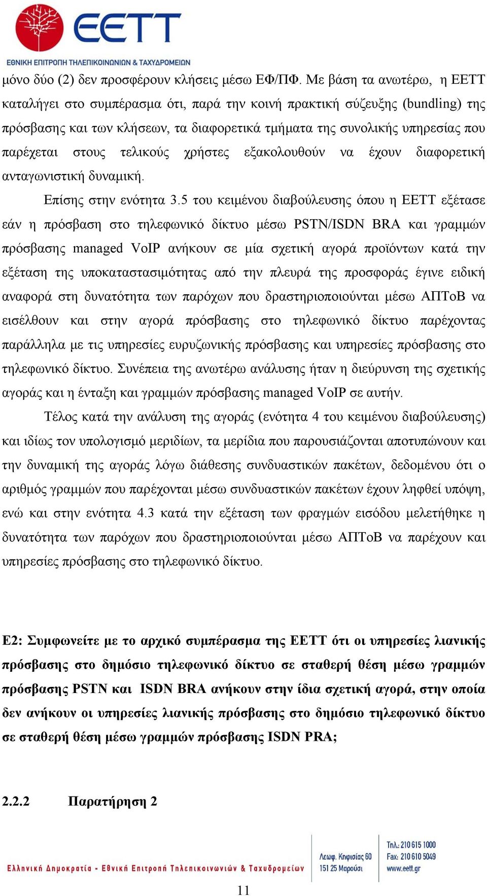 τελικούς χρήστες εξακολουθούν να έχουν διαφορετική ανταγωνιστική δυναμική. Επίσης στην ενότητα 3.