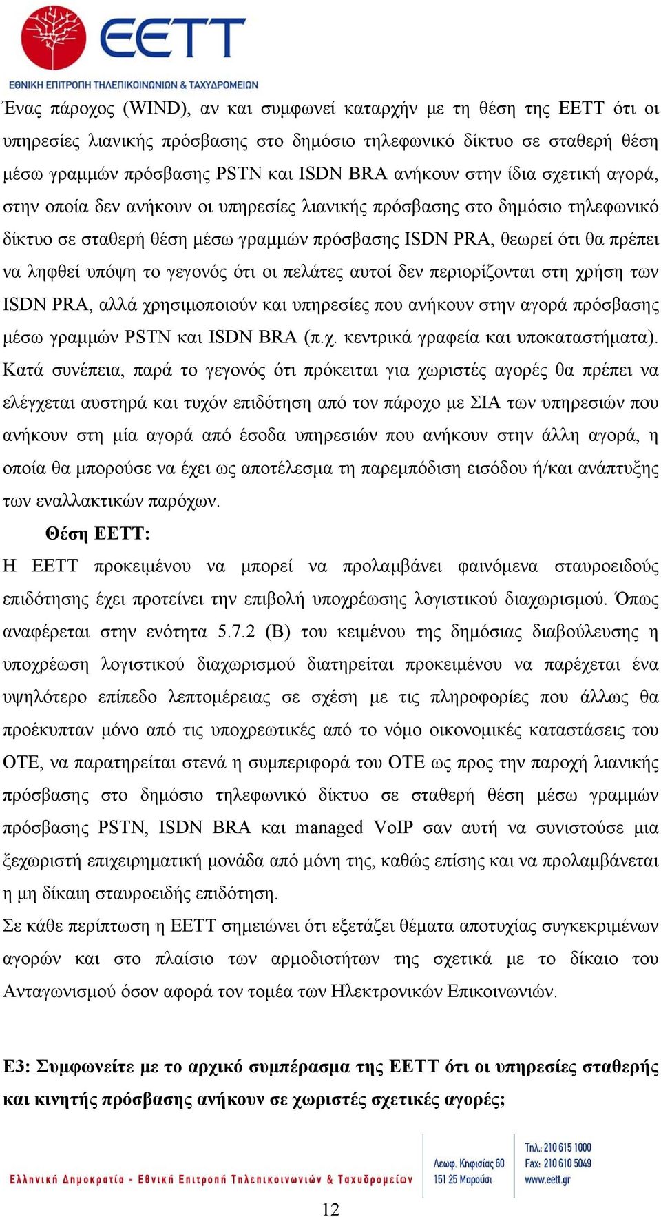 γεγονός ότι οι πελάτες αυτοί δεν περιορίζονται στη χρήση των ISDN PRA, αλλά χρησιμοποιούν και υπηρεσίες που ανήκουν στην αγορά πρόσβασης μέσω γραμμών PSTN και ISDN BRA (π.χ. κεντρικά γραφεία και υποκαταστήματα).