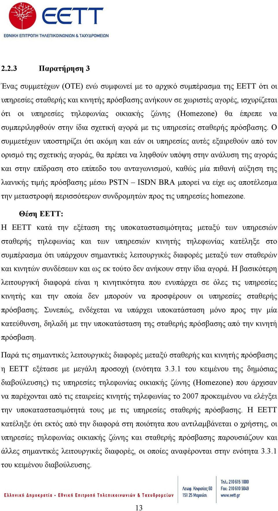 Ο συμμετέχων υποστηρίζει ότι ακόμη και εάν οι υπηρεσίες αυτές εξαιρεθούν από τον ορισμό της σχετικής αγοράς, θα πρέπει να ληφθούν υπόψη στην ανάλυση της αγοράς και στην επίδραση στο επίπεδο του