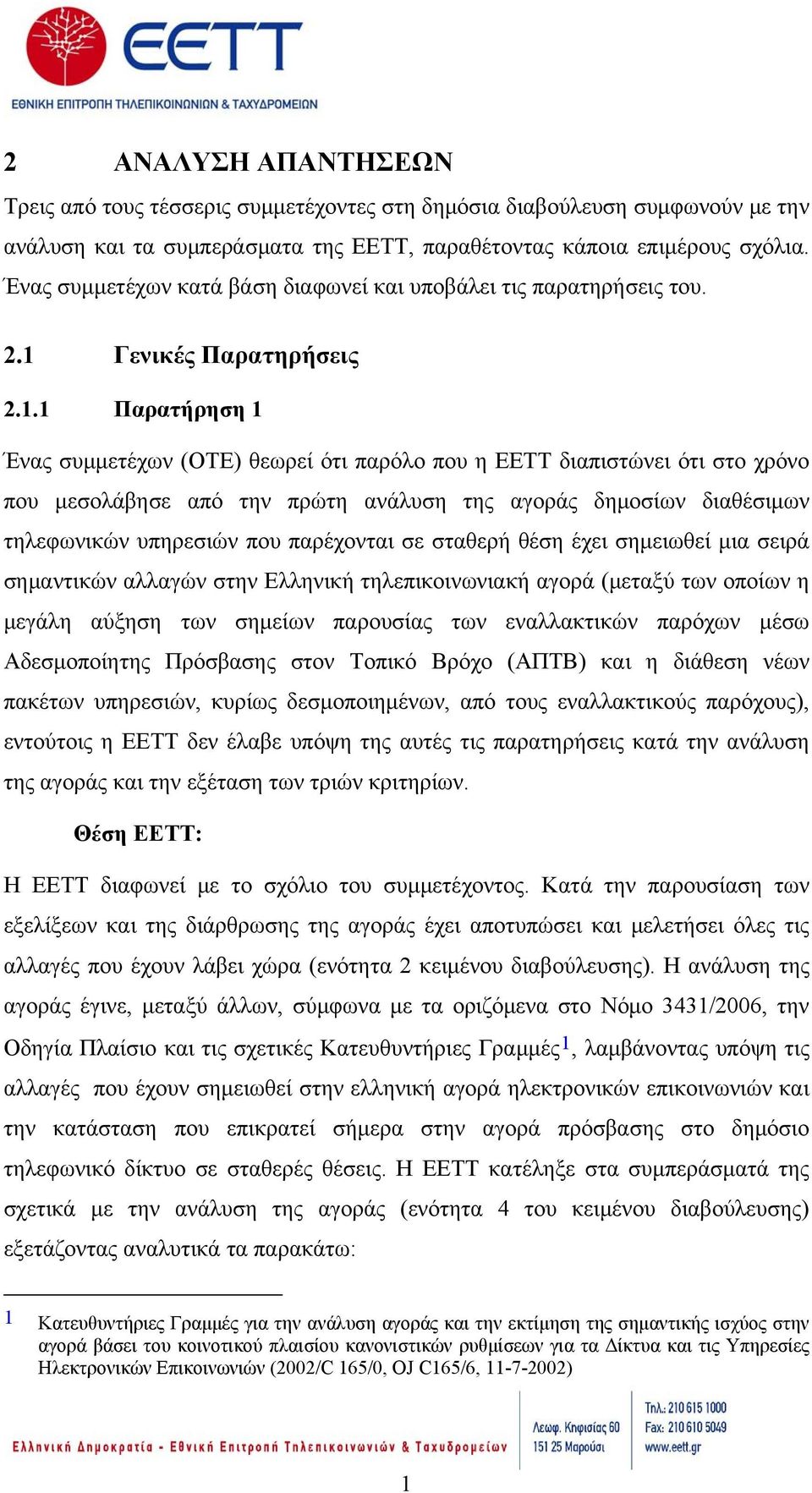 Γενικές Παρατηρήσεις 2.1.