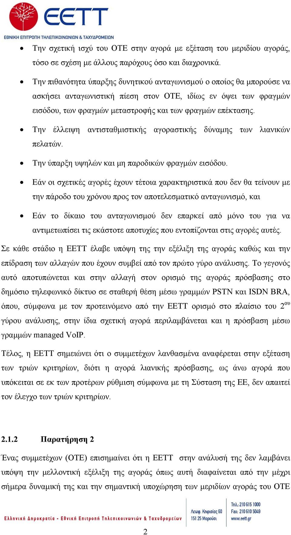 Την έλλειψη αντισταθμιστικής αγοραστικής δύναμης των λιανικών πελατών. Την ύπαρξη υψηλών και μη παροδικών φραγμών εισόδου.