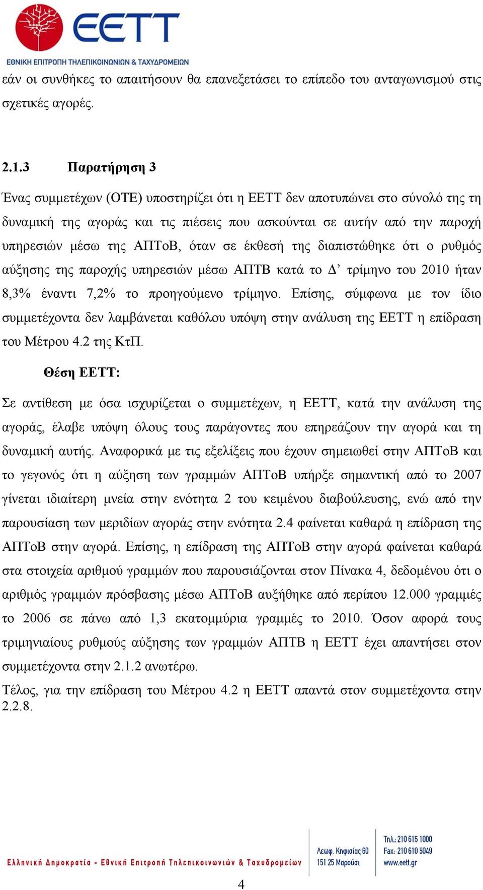 σε έκθεσή της διαπιστώθηκε ότι ο ρυθμός αύξησης της παροχής υπηρεσιών μέσω ΑΠΤΒ κατά το Δ τρίμηνο του 2010 ήταν 8,3% έναντι 7,2% το προηγούμενο τρίμηνο.