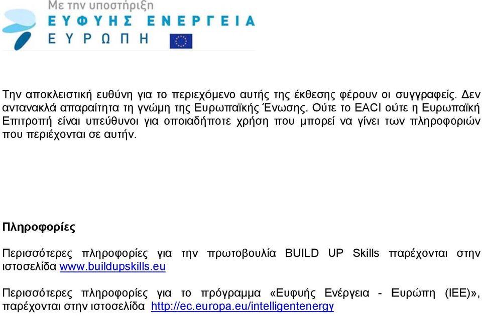 Ούτε το EACI ούτε η Ευρωπαϊκή Επιτροπή είναι υπεύθυνοι για οποιαδήποτε χρήση που μπορεί να γίνει των πληροφοριών που περιέχονταιι σε