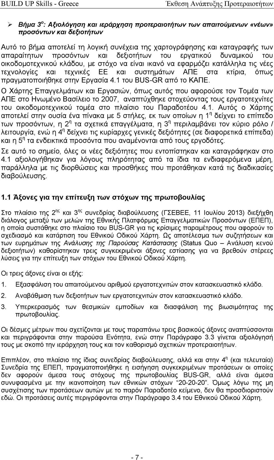 πραγματοποιήθηκε στην Εργασία.1 του ΒUS-GR από το ΚΑΠΕ.