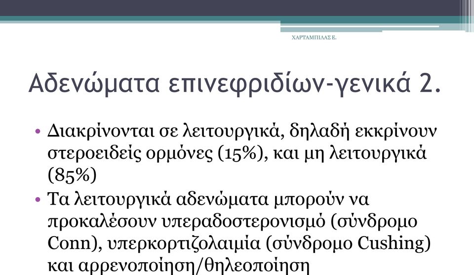 (15%), θαη κε ιεηηνπξγηθά (85%) Σα ιεηηνπξγηθά αδελψκαηα κπνξνχλ λα
