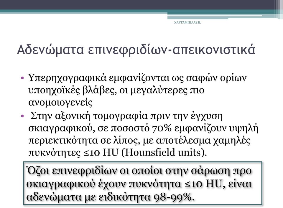 εκθαλίδνπλ πςειή πεξηεθηηθφηεηα ζε ιίπνο, κε απνηέιεζκα ρακειέο ππθλφηεηεο 10 HU (Hounsfield units).