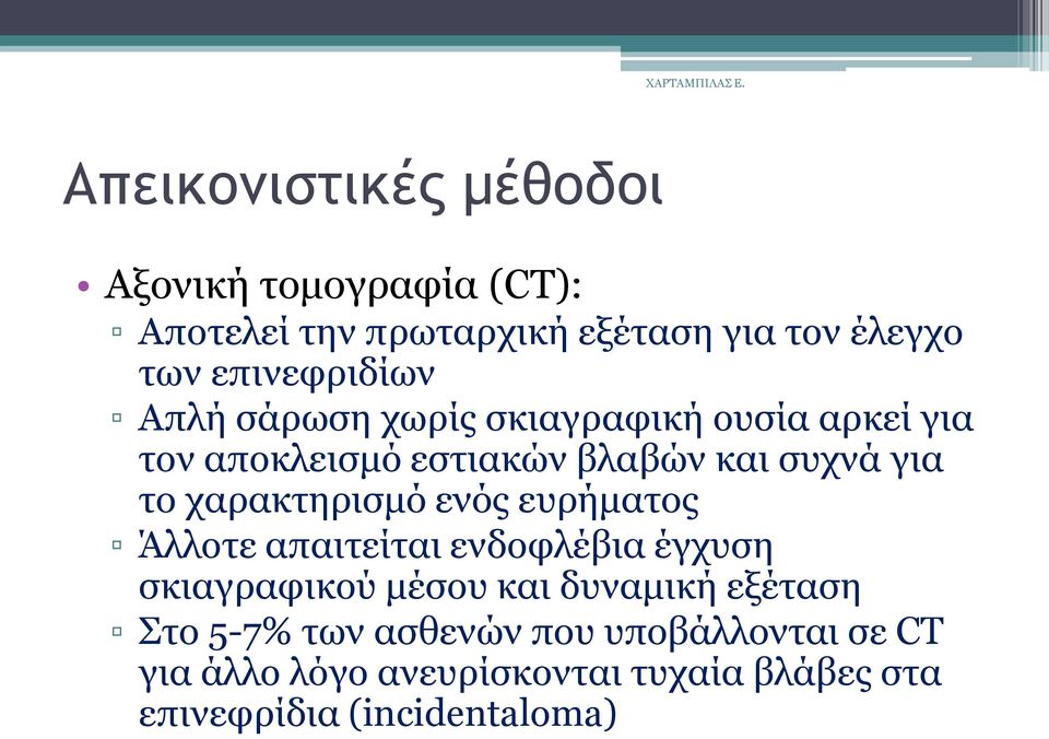 ραξαθηεξηζκφ ελφο επξήκαηνο Άιινηε απαηηείηαη ελδνθιέβηα έγρπζε ζθηαγξαθηθνχ κέζνπ θαη δπλακηθή εμέηαζε ην