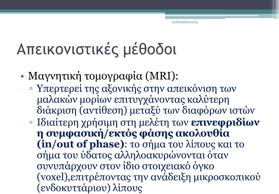 επινεθπιδίων η ζςμθαζική/εκηόρ θάζηρ ακολοςθία (in/out of phase): ην ζήκα ηνπ ιίπνπο θαη ην ζήκα ηνπ χδαηνο