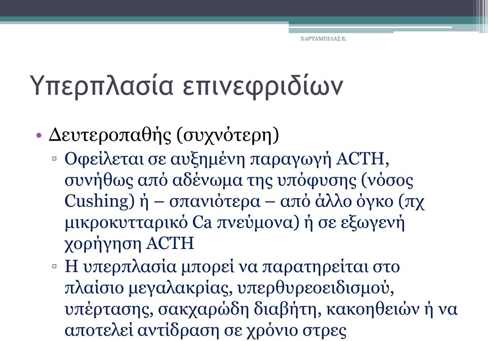πλεχκνλα) ή ζε εμσγελή ρνξήγεζε ACTH Η ππεξπιαζία κπνξεί λα παξαηεξείηαη ζην πιαίζην