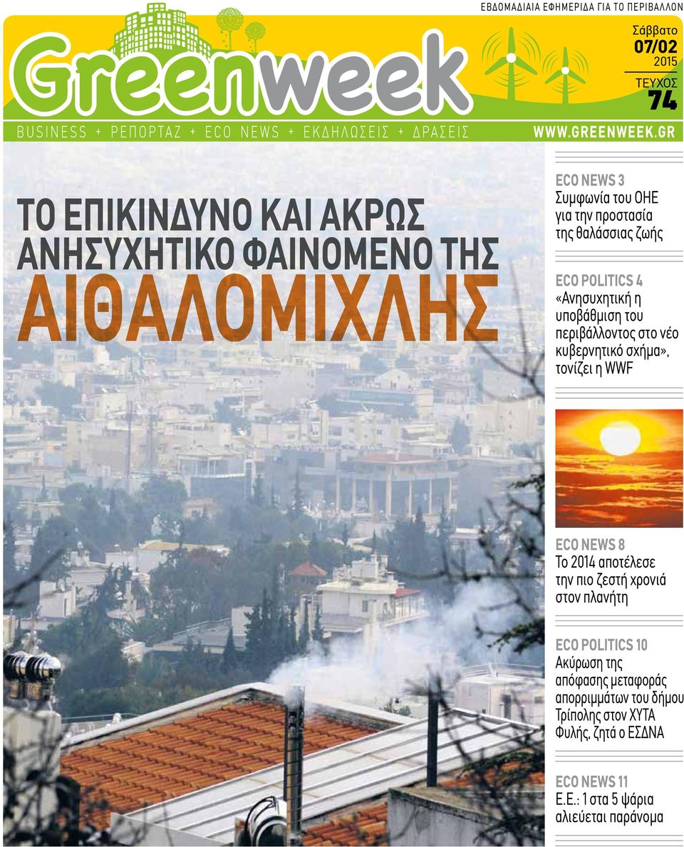 «Ανησυχητική η υποβάθμιση του περιβάλλοντος στο νέο κυβερνητικό σχήμα», τονίζει η WWF ECO NEWS 8 Το 2014 αποτέλεσε την πιο ζεστή χρονιά στον πλανήτη