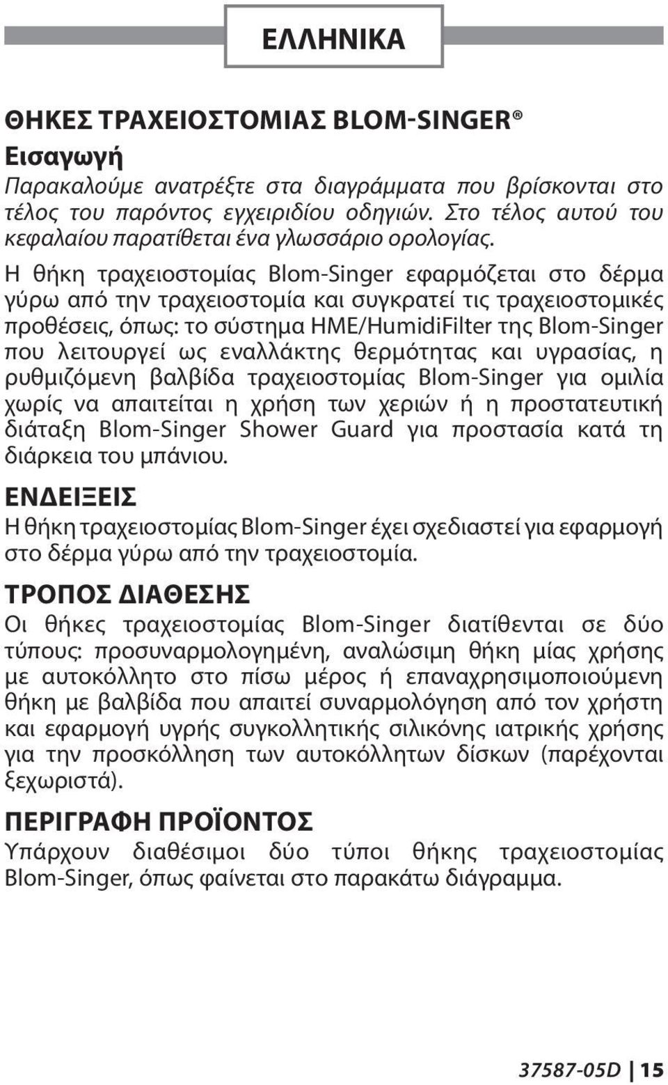 Η θήκη τραχειοστομίας Blom-Singer εφαρμόζεται στο δέρμα γύρω από την τραχειοστομία και συγκρατεί τις τραχειοστομικές προθέσεις, όπως: το σύστημα HME/HumidiFilter της Blom-Singer που λειτουργεί ως