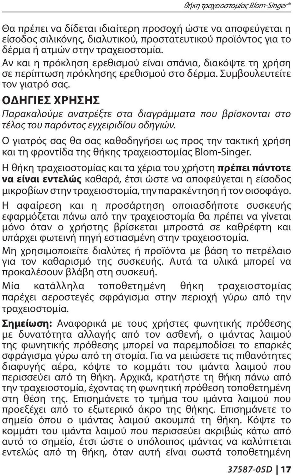 ΟΔΗΓΙΕΣ ΧΡΗΣΗΣ Παρακαλούμε ανατρέξτε στα διαγράμματα που βρίσκονται στο τέλος του παρόντος εγχειριδίου οδηγιών.