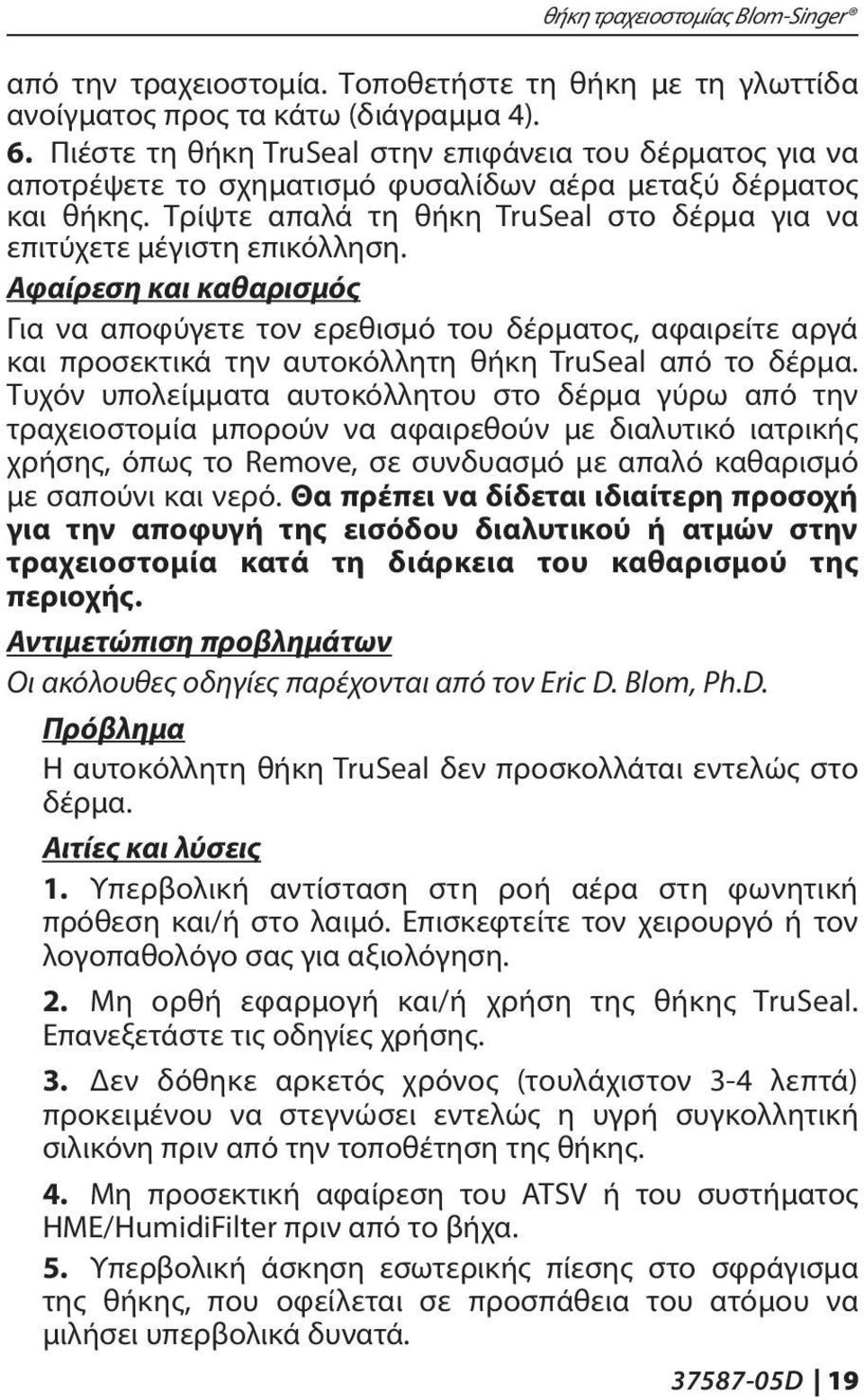 Αφαίρεση και καθαρισμός Για να αποφύγετε τον ερεθισμό του δέρματος, αφαιρείτε αργά και προσεκτικά την αυτοκόλλητη θήκη TruSeal από το δέρμα.