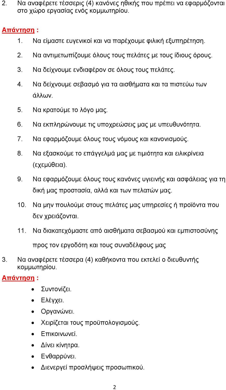 Να κρατούμε το λόγο μας. 6. Να εκπληρώνουμε τις υποχρεώσεις μας με υπευθυνότητα. 7. Να εφαρμόζουμε όλους τους νόμους και κανονισμούς. 8.