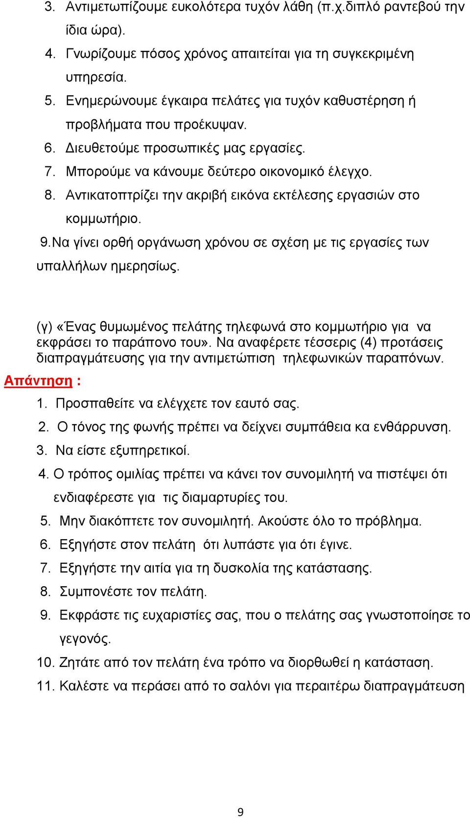 Αντικατοπτρίζει την ακριβή εικόνα εκτέλεσης εργασιών στο κομμωτήριο. 9.Να γίνει ορθή οργάνωση χρόνου σε σχέση με τις εργασίες των υπαλλήλων ημερησίως.