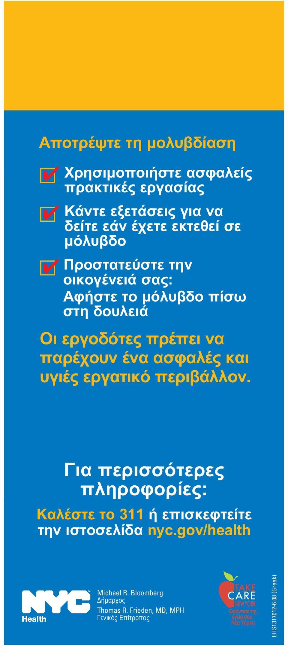 υγιές εργατικό περιβάλλον. Για περισσότερες πληροφορίες: Καλέστε το 311 ή επισκεφτείτε την ιστοσελίδα nyc.