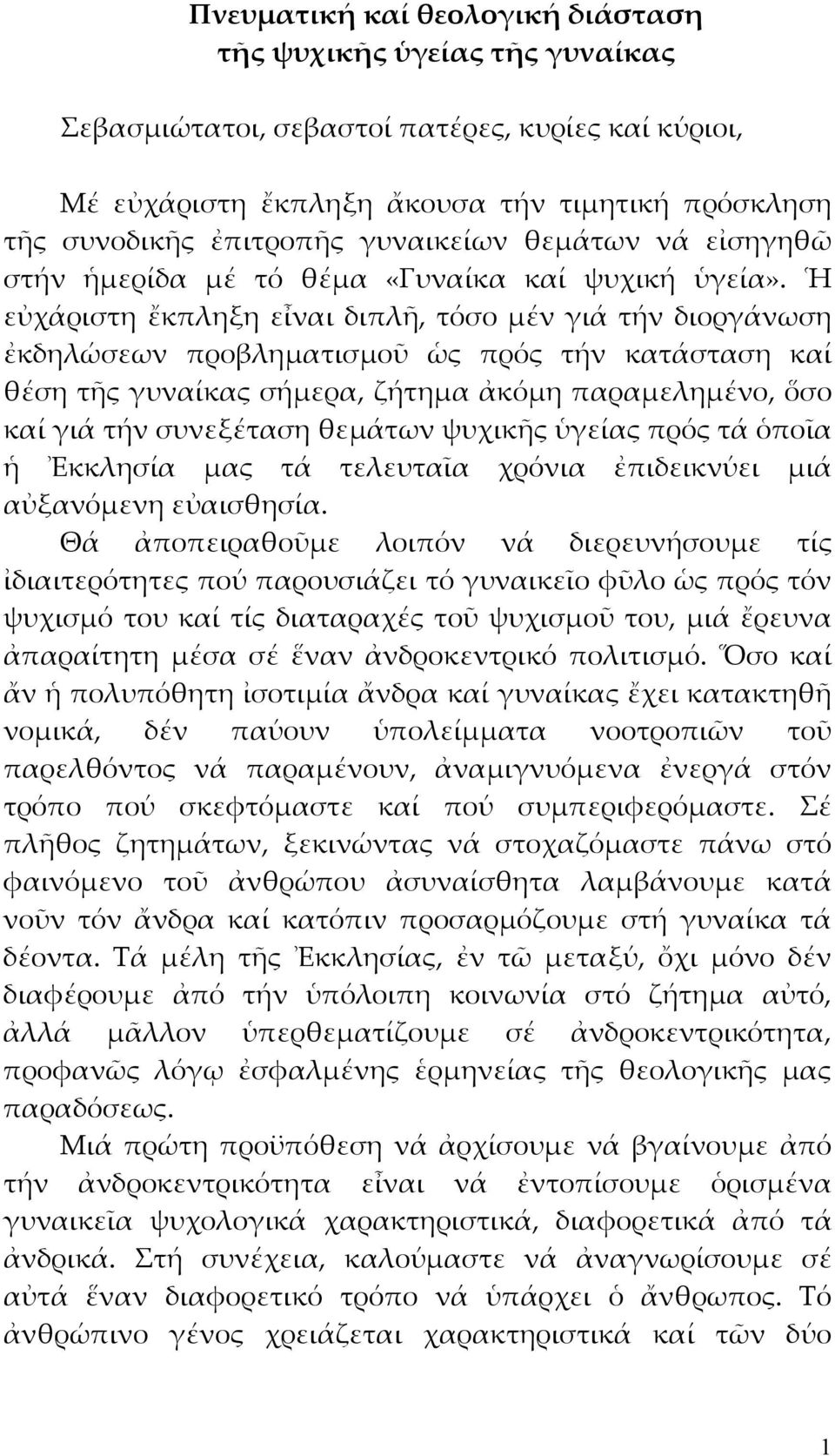 Ἡ εὐχάριστη ἔκπληξη εἶναι διπλῆ, τόσο μέν γιά τήν διοργάνωση ἐκδηλώσεων προβληματισμοῦ ὡς πρός τήν κατάσταση καί θέση τῆς γυναίκας σήμερα, ζήτημα ἀκόμη παραμελημένο, ὅσο καί γιά τήν συνεξέταση