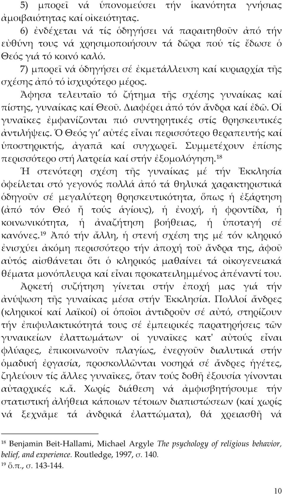 7) μπορεῖ νά ὁδηγήσει σέ ἐκμετάλλευση καί κυριαρχία τῆς σχέσης ἀπό τό ἰσχυρότερο μέρος. Ἄφησα τελευταῖο τό ζήτημα τῆς σχέσης γυναίκας καί πίστης, γυναίκας καί Θεοῦ. Διαφέρει ἀπό τόν ἄνδρα καί ἐδῶ.