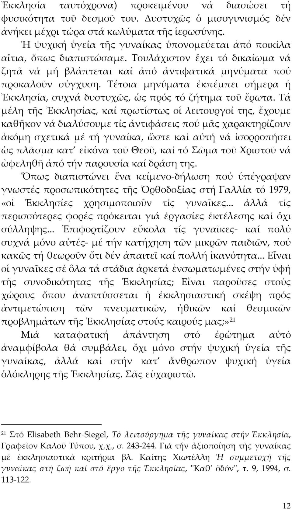 Τέτοια μηνύματα ἐκπέμπει σήμερα ἡ Ἐκκλησία, συχνά δυστυχῶς, ὡς πρός τό ζήτημα τοῦ ἔρωτα.