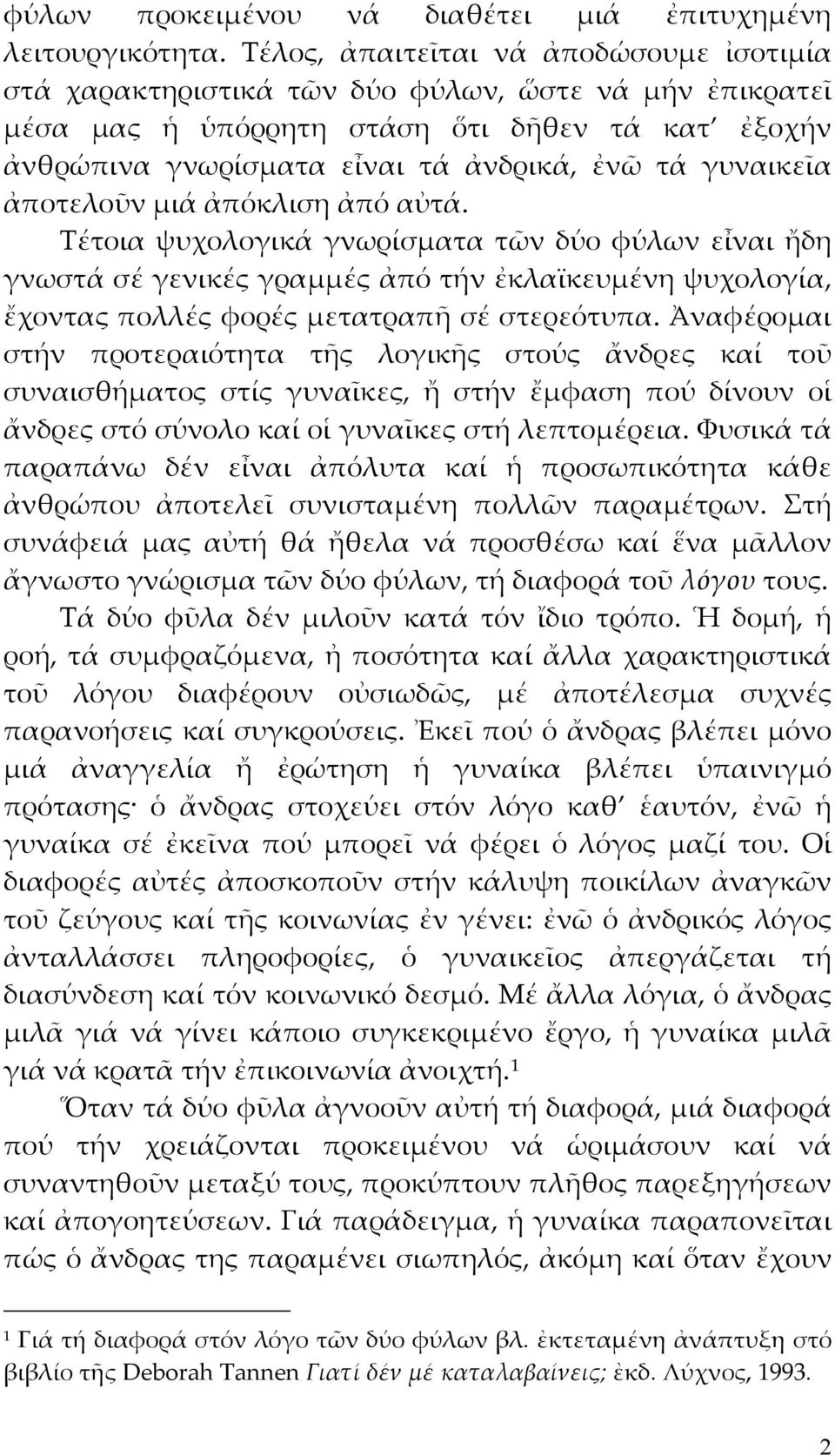 γυναικεῖα ἀποτελοῦν μιά ἀπόκλιση ἀπό αὐτά. Τέτοια ψυχολογικά γνωρίσματα τῶν δύο φύλων εἶναι ἤδη γνωστά σέ γενικές γραμμές ἀπό τήν ἐκλαϊκευμένη ψυχολογία, ἔχοντας πολλές φορές μετατραπῆ σέ στερεότυπα.