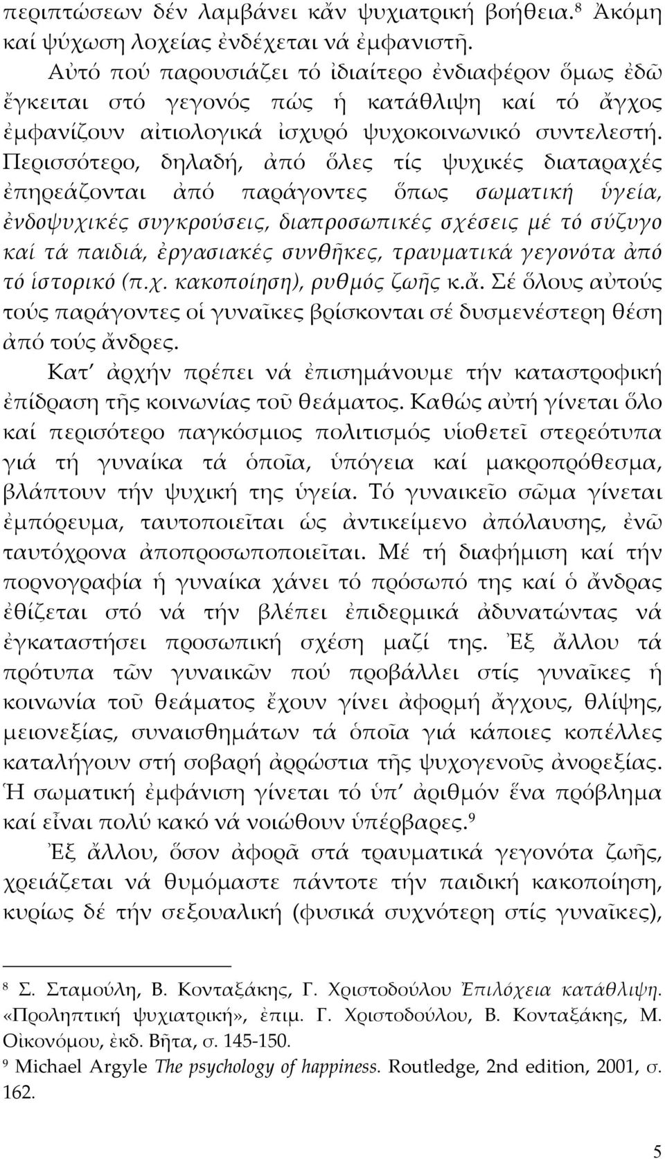 Περισσότερο, δηλαδή, ἀπό ὅλες τίς ψυχικές διαταραχές ἐπηρεάζονται ἀπό παράγοντες ὅπως σωματική ὑγεία, ἐνδοψυχικές συγκρούσεις, διαπροσωπικές σχέσεις μέ τό σύζυγο καί τά παιδιά, ἐργασιακές συνθῆκες,