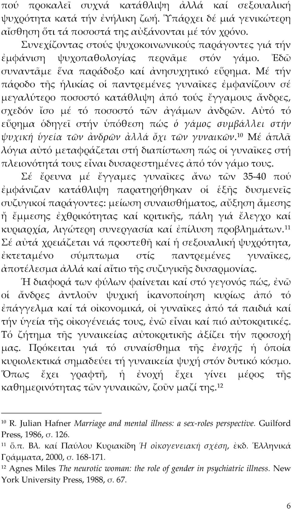 Μέ τήν πάροδο τῆς ἡλικίας οἱ παντρεμένες γυναῖκες ἐμφανίζουν σέ μεγαλύτερο ποσοστό κατάθλιψη ἀπό τούς ἔγγαμους ἄνδρες, σχεδόν ἴσο μέ τό ποσοστό τῶν ἀγάμων ἀνδρῶν.