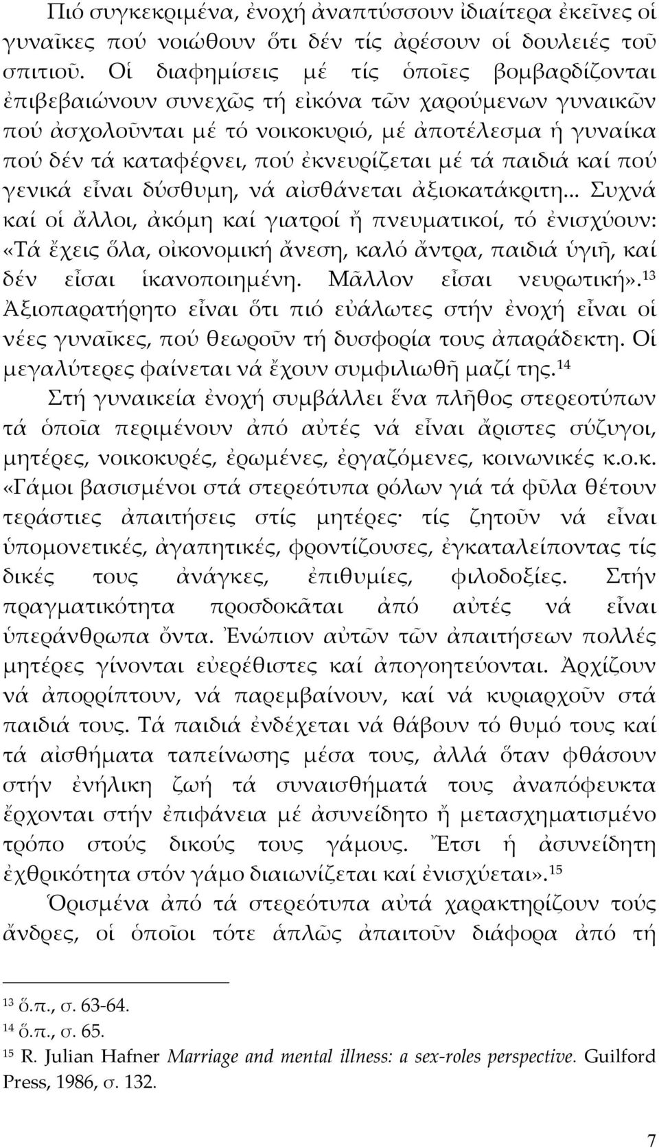 μέ τά παιδιά καί πού γενικά εἶναι δύσθυμη, νά αἰσθάνεται ἀξιοκατάκριτη.