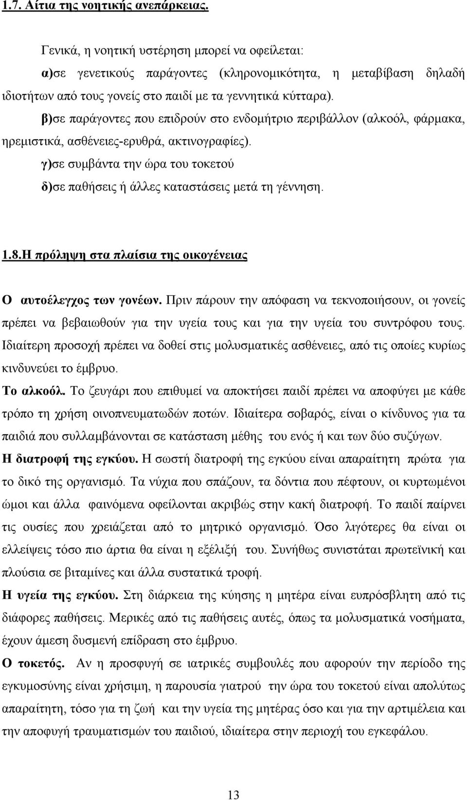 β)σε παράγοντες που επιδρούν στο ενδοµήτριο περιβάλλον (αλκοόλ, φάρµακα, ηρεµιστικά, ασθένειες-ερυθρά, ακτινογραφίες).