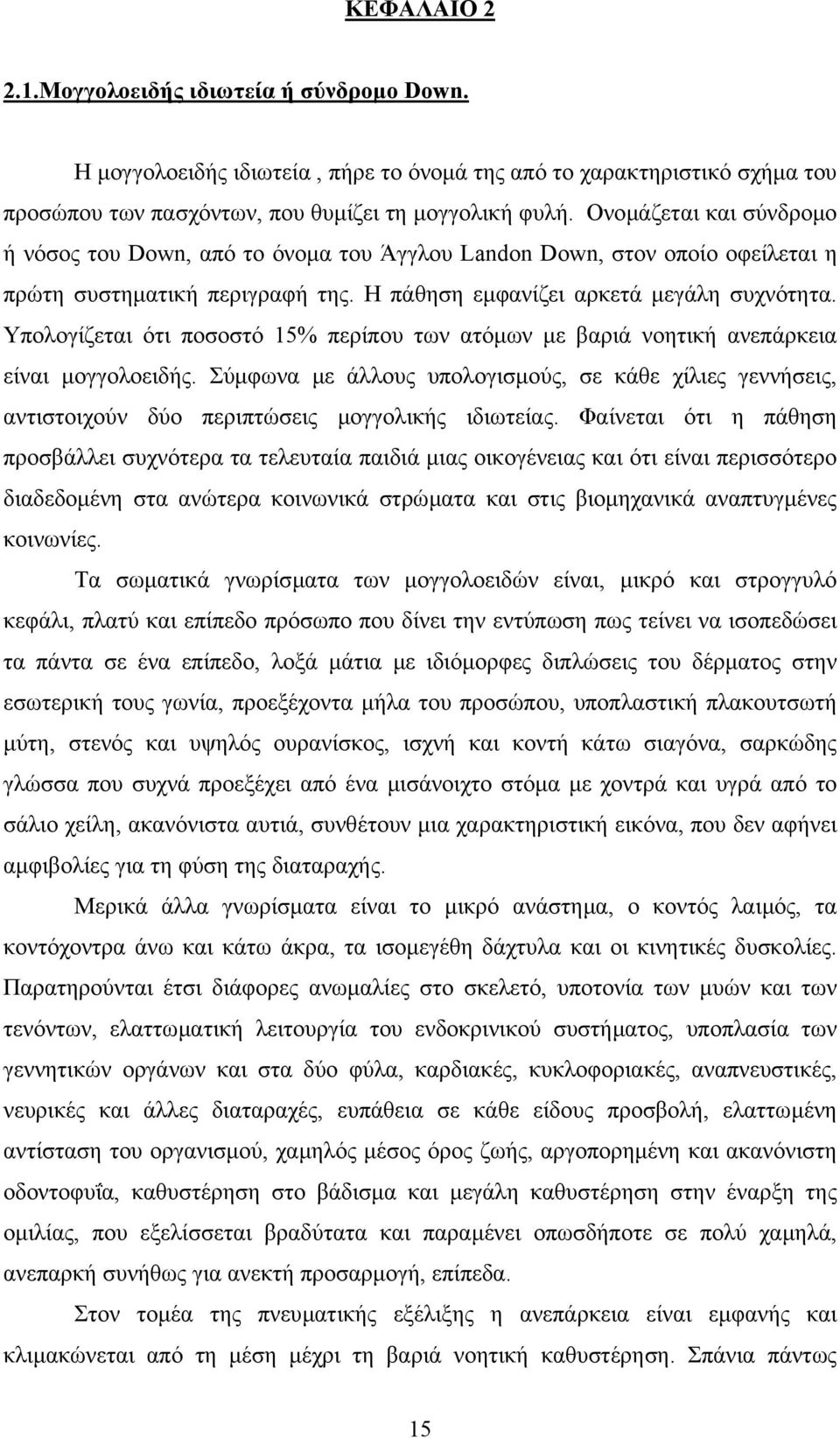 Υπολογίζεται ότι ποσοστό 15% περίπου των ατόµων µε βαριά νοητική ανεπάρκεια είναι µογγολοειδής.