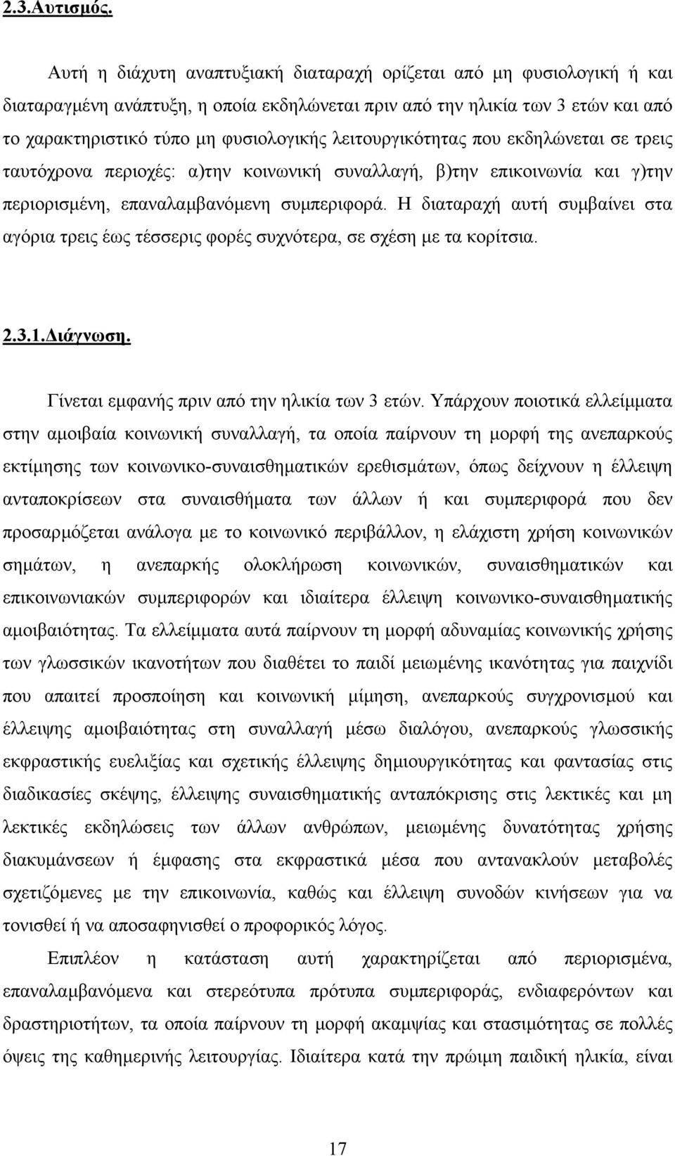 λειτουργικότητας που εκδηλώνεται σε τρεις ταυτόχρονα περιοχές: α)την κοινωνική συναλλαγή, β)την επικοινωνία και γ)την περιορισµένη, επαναλαµβανόµενη συµπεριφορά.