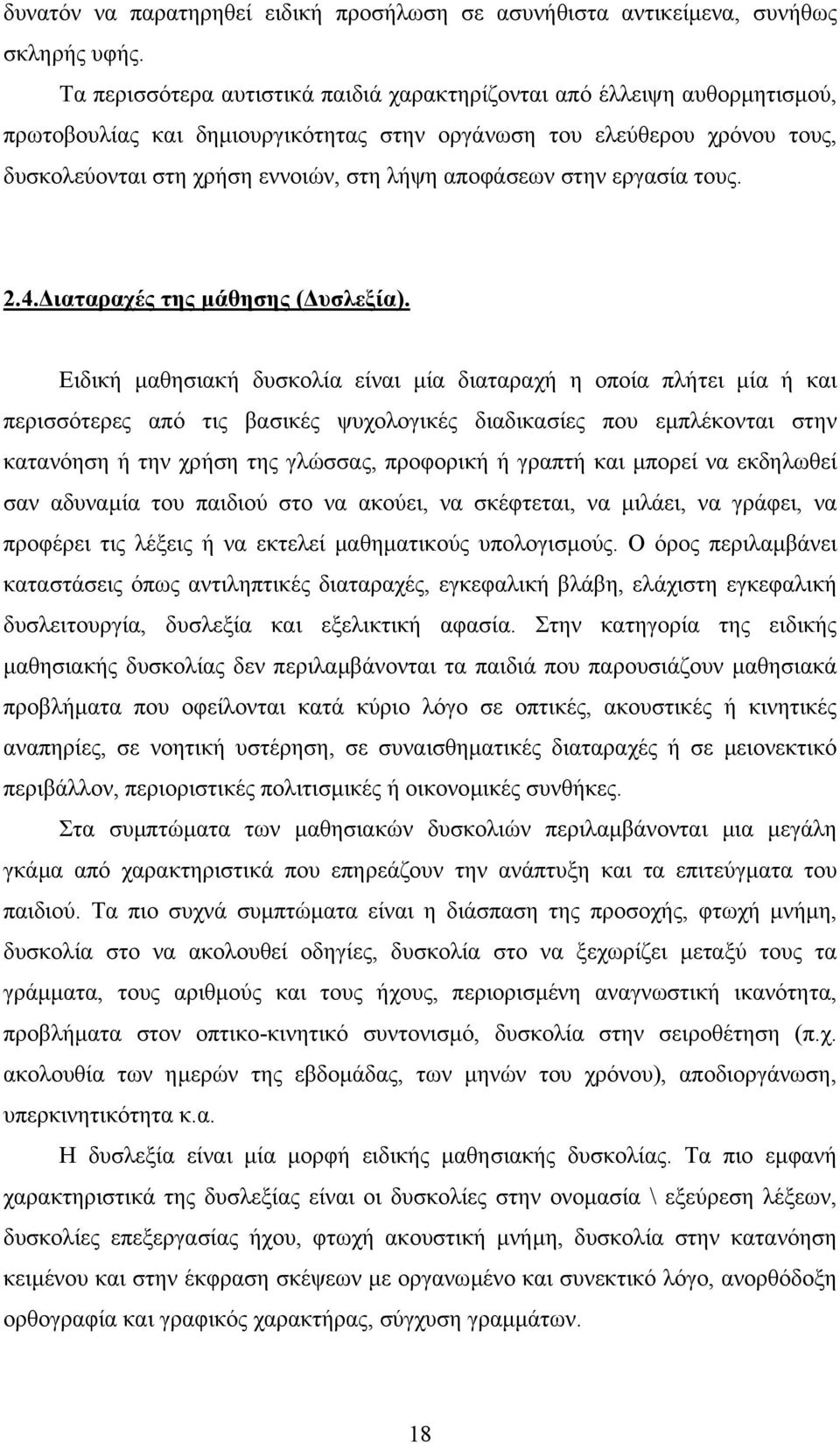 αποφάσεων στην εργασία τους. 2.4. ιαταραχές της µάθησης ( υσλεξία).