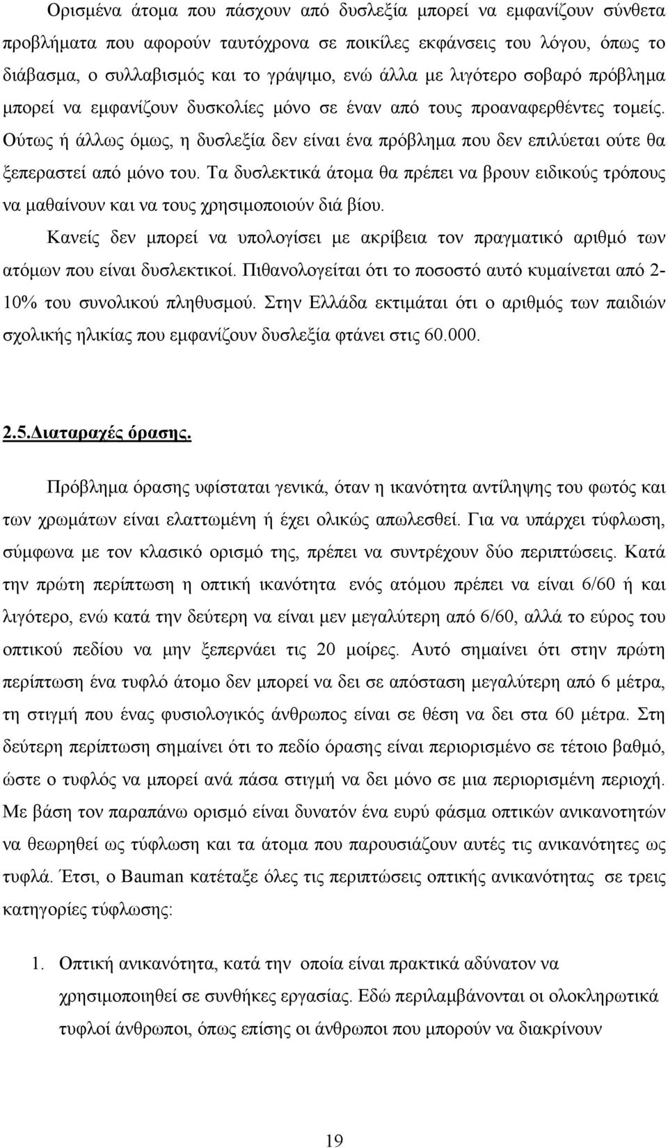 Ούτως ή άλλως όµως, η δυσλεξία δεν είναι ένα πρόβληµα που δεν επιλύεται ούτε θα ξεπεραστεί από µόνο του.