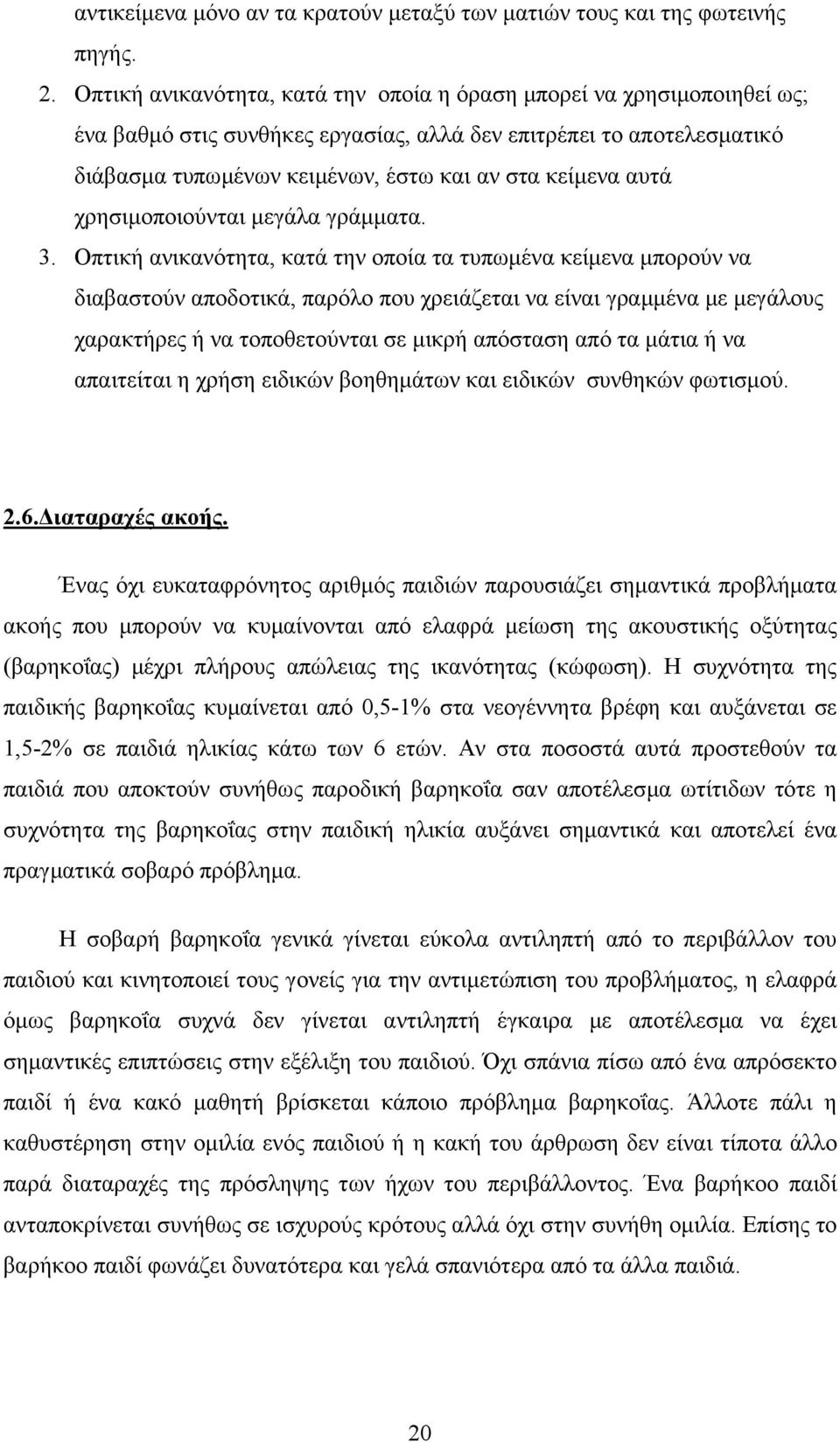 αυτά χρησιµοποιούνται µεγάλα γράµµατα. 3.