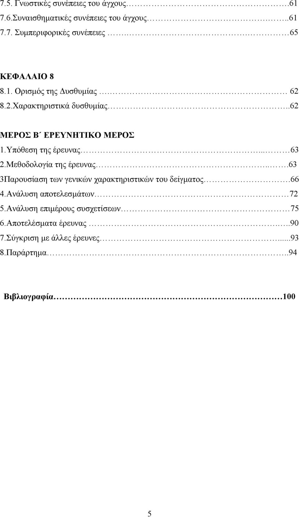 Υπόθεση της έρευνας... 63 2.Μεθοδολογία της έρευνας...63 3Παρουσίαση των γενικών χαρακτηριστικών του δείγµατος.66 4.