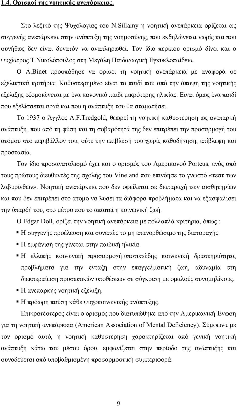 Τον ίδιο περίπου ορισµό δίνει και ο ψυχίατρος Τ.Νικολόπουλος στη Μεγάλη Παιδαγωγική Εγκυκλοπαίδεια. Ο Α.