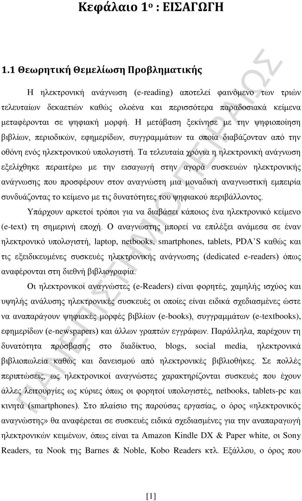 Η μετάβαση ξεκίνησε με την ψηφιοποίηση βιβλίων, περιοδικών, εφημερίδων, συγγραμμάτων τα οποία διαβάζονταν από την οθόνη ενός ηλεκτρονικού υπολογιστή.