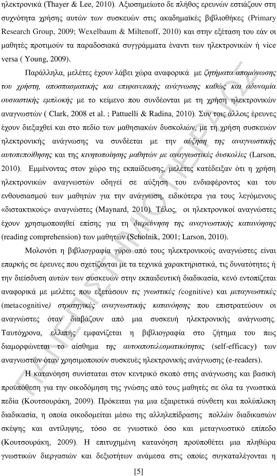 μαθητές προτιμούν τα παραδοσιακά συγγράμματα έναντι των ηλεκτρονικών ή vice versa ( Young, 2009).